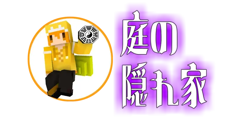 庭の隠れ家